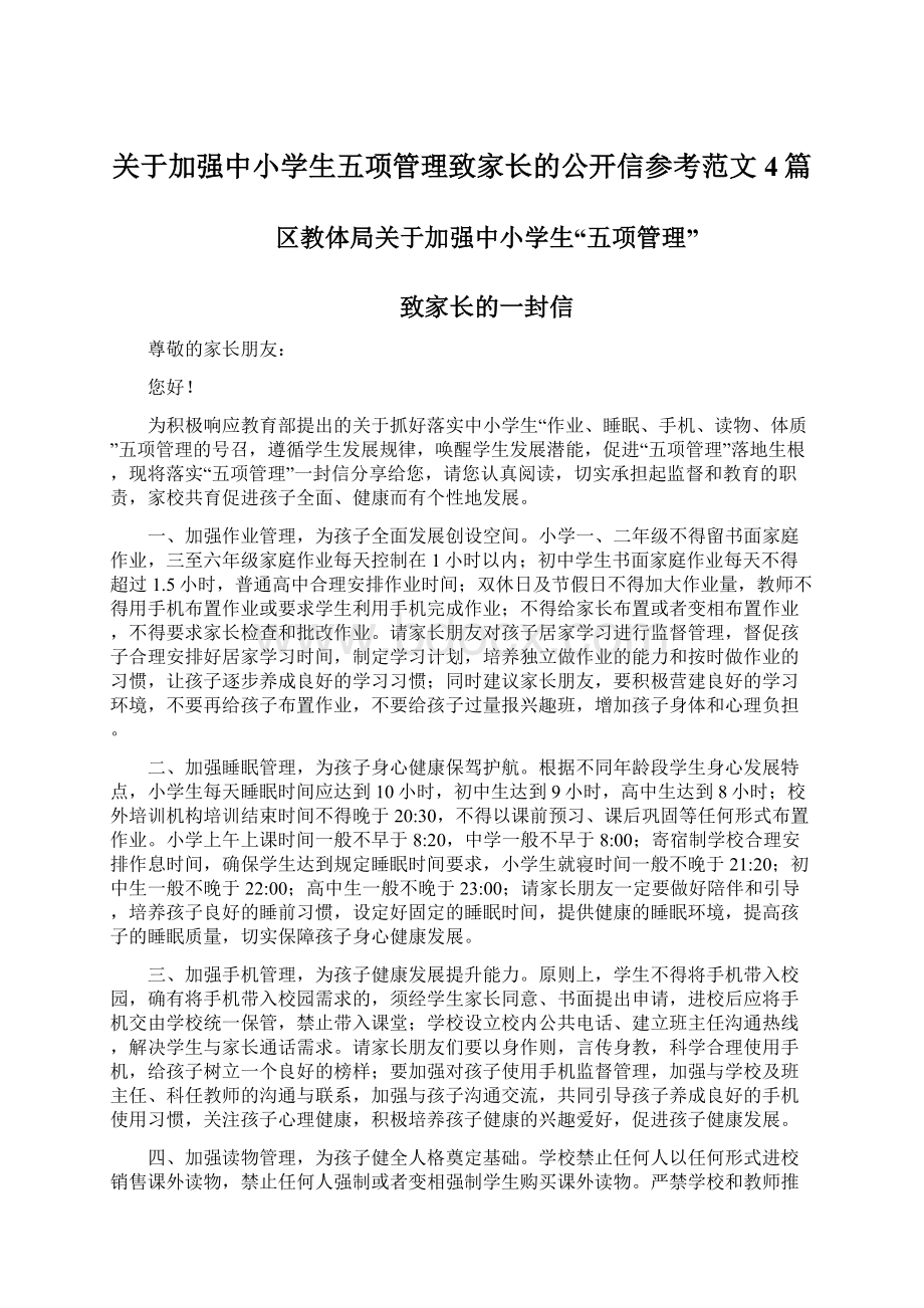 关于加强中小学生五项管理致家长的公开信参考范文4篇.docx