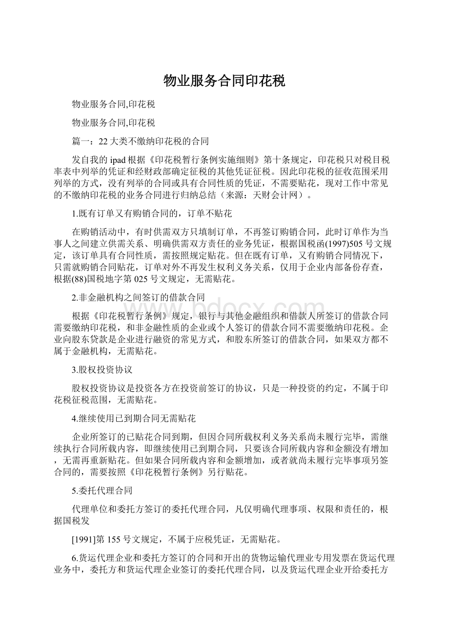 物业服务合同印花税Word文档格式.docx_第1页