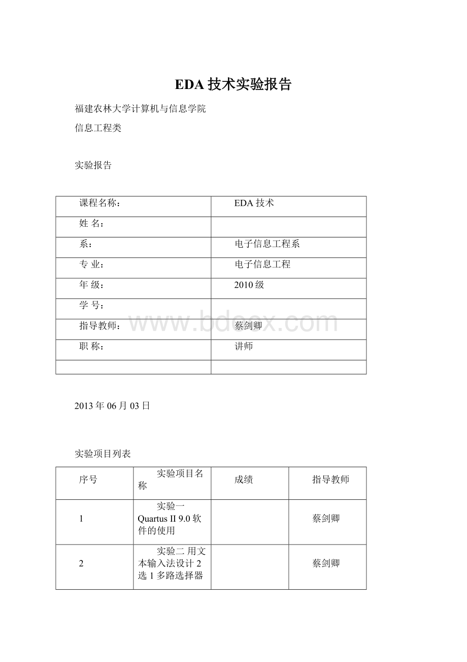 EDA技术实验报告Word文档下载推荐.docx_第1页