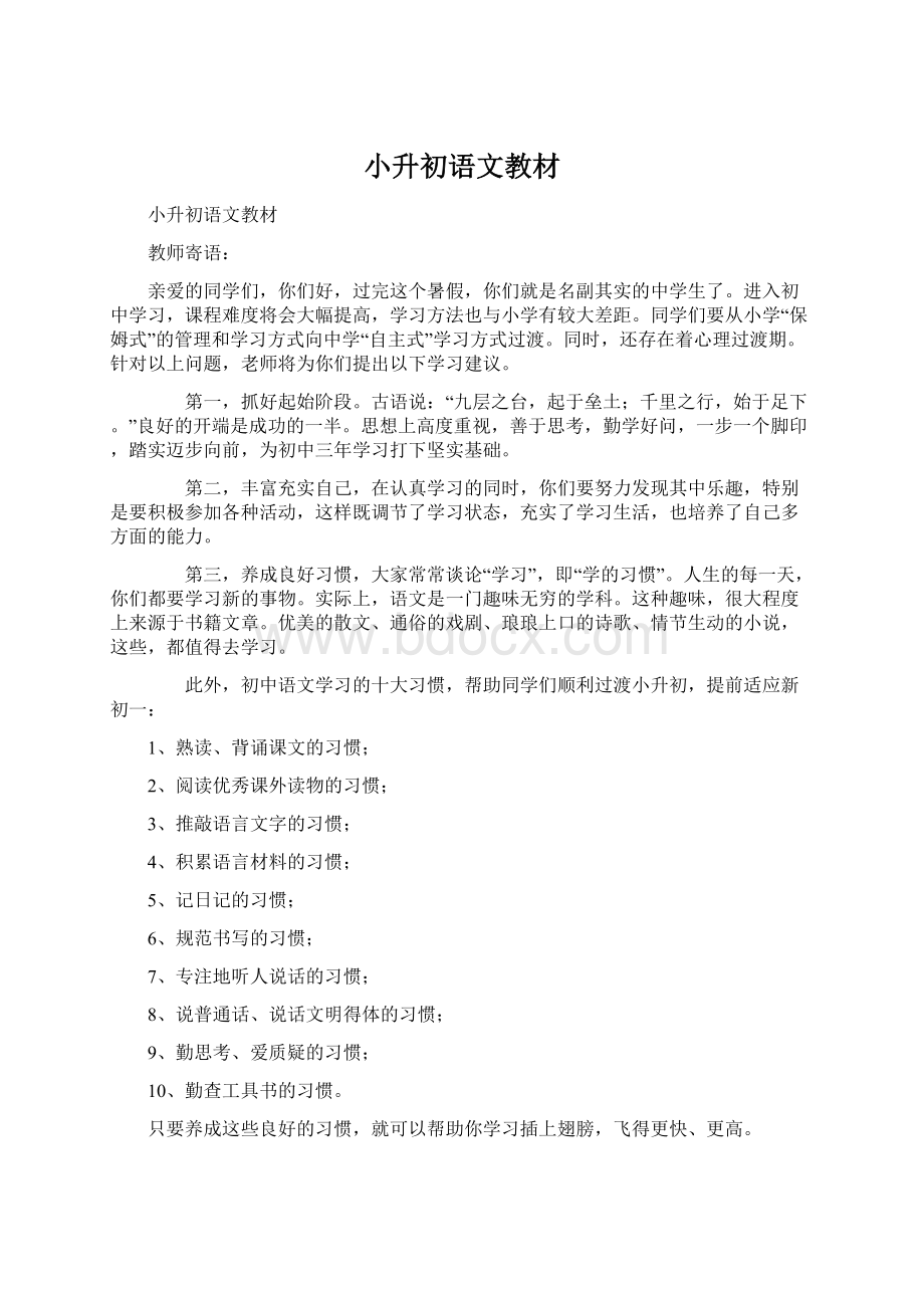 小升初语文教材Word文档格式.docx