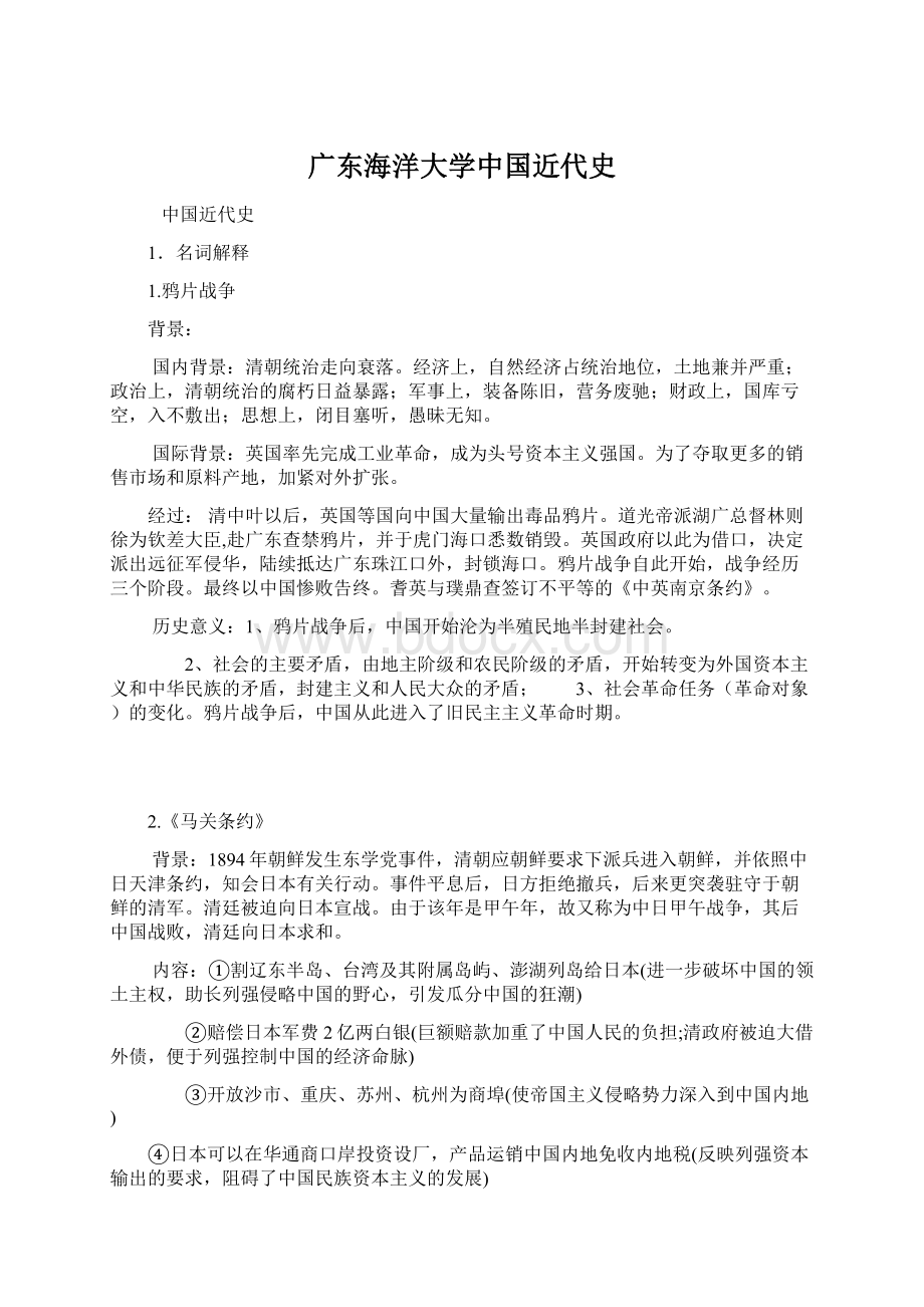 广东海洋大学中国近代史.docx_第1页