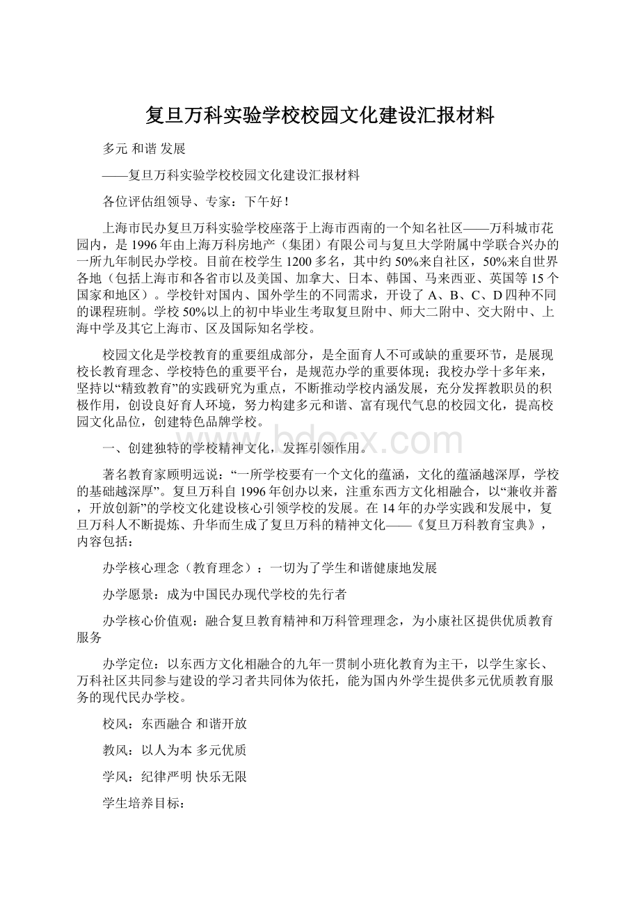 复旦万科实验学校校园文化建设汇报材料.docx_第1页