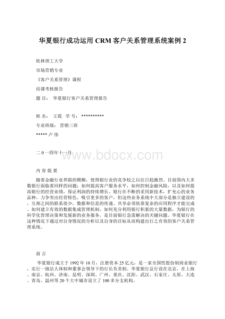 华夏银行成功运用CRM客户关系管理系统案例2Word下载.docx_第1页