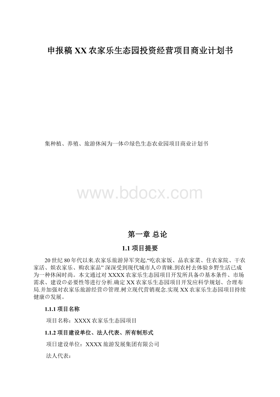 申报稿XX农家乐生态园投资经营项目商业计划书.docx_第1页