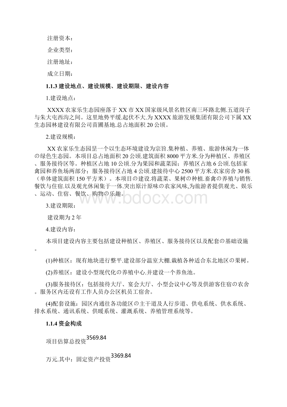 申报稿XX农家乐生态园投资经营项目商业计划书.docx_第2页