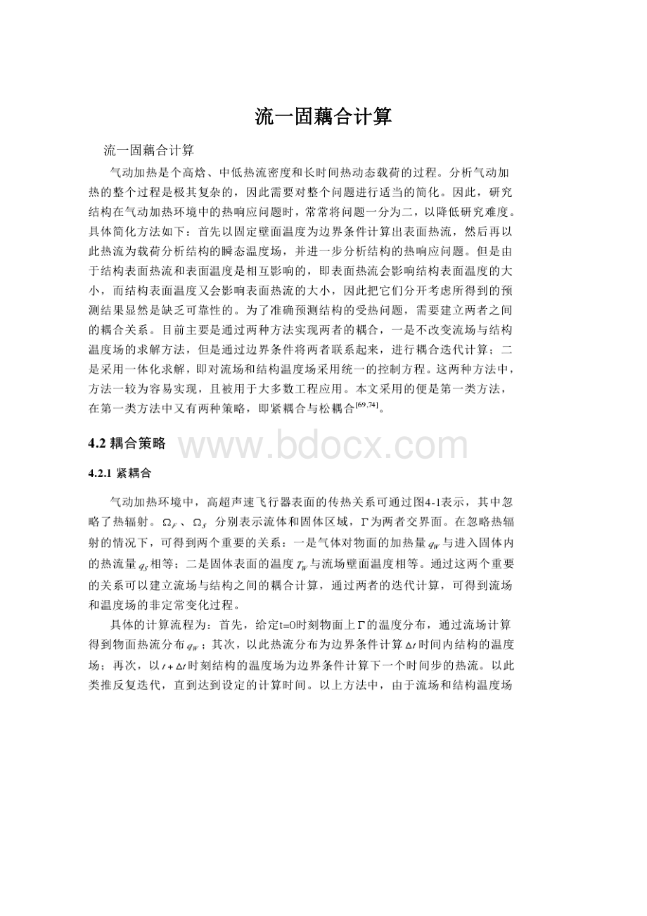 流一固藕合计算Word格式文档下载.docx_第1页