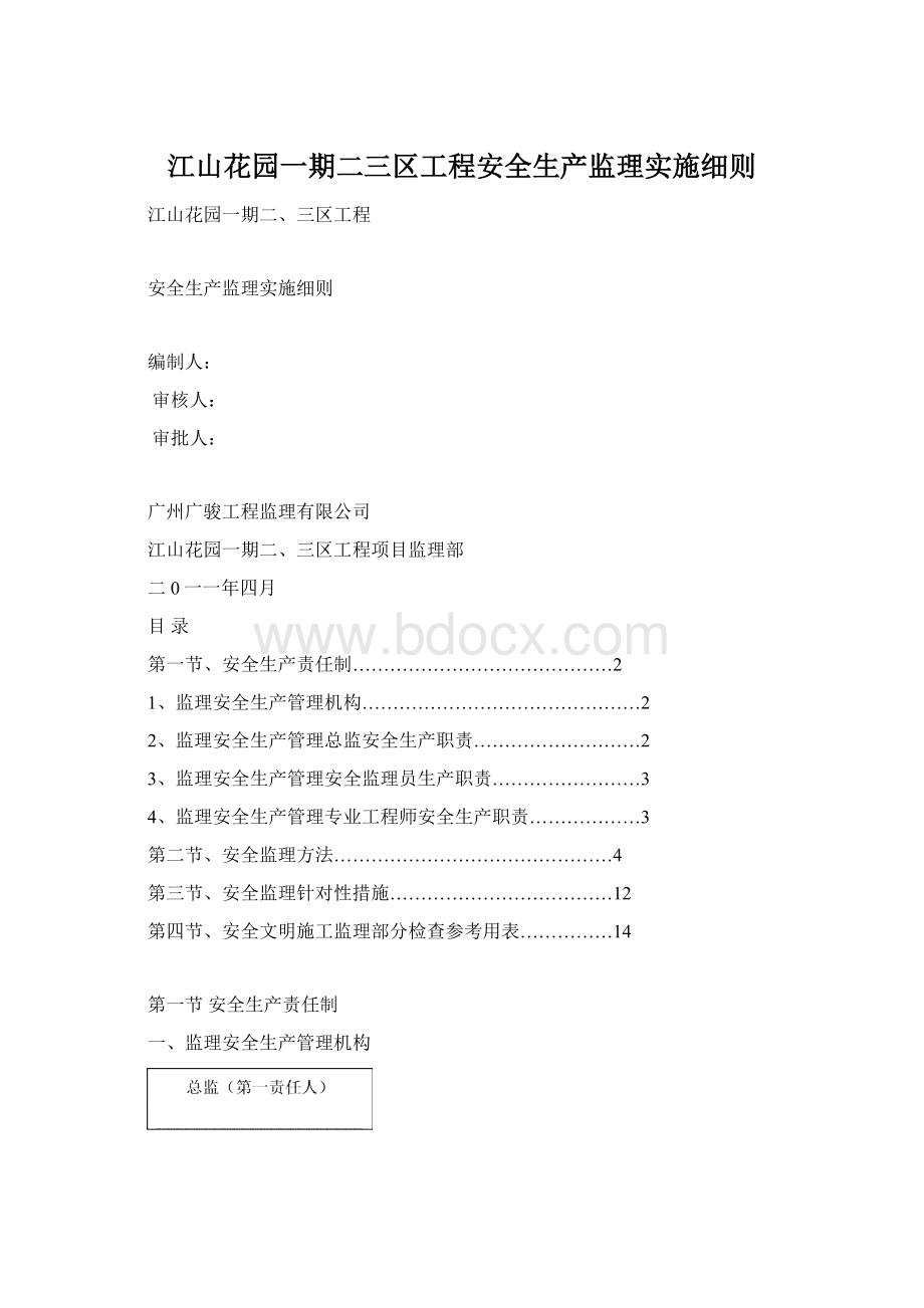 江山花园一期二三区工程安全生产监理实施细则Word下载.docx_第1页