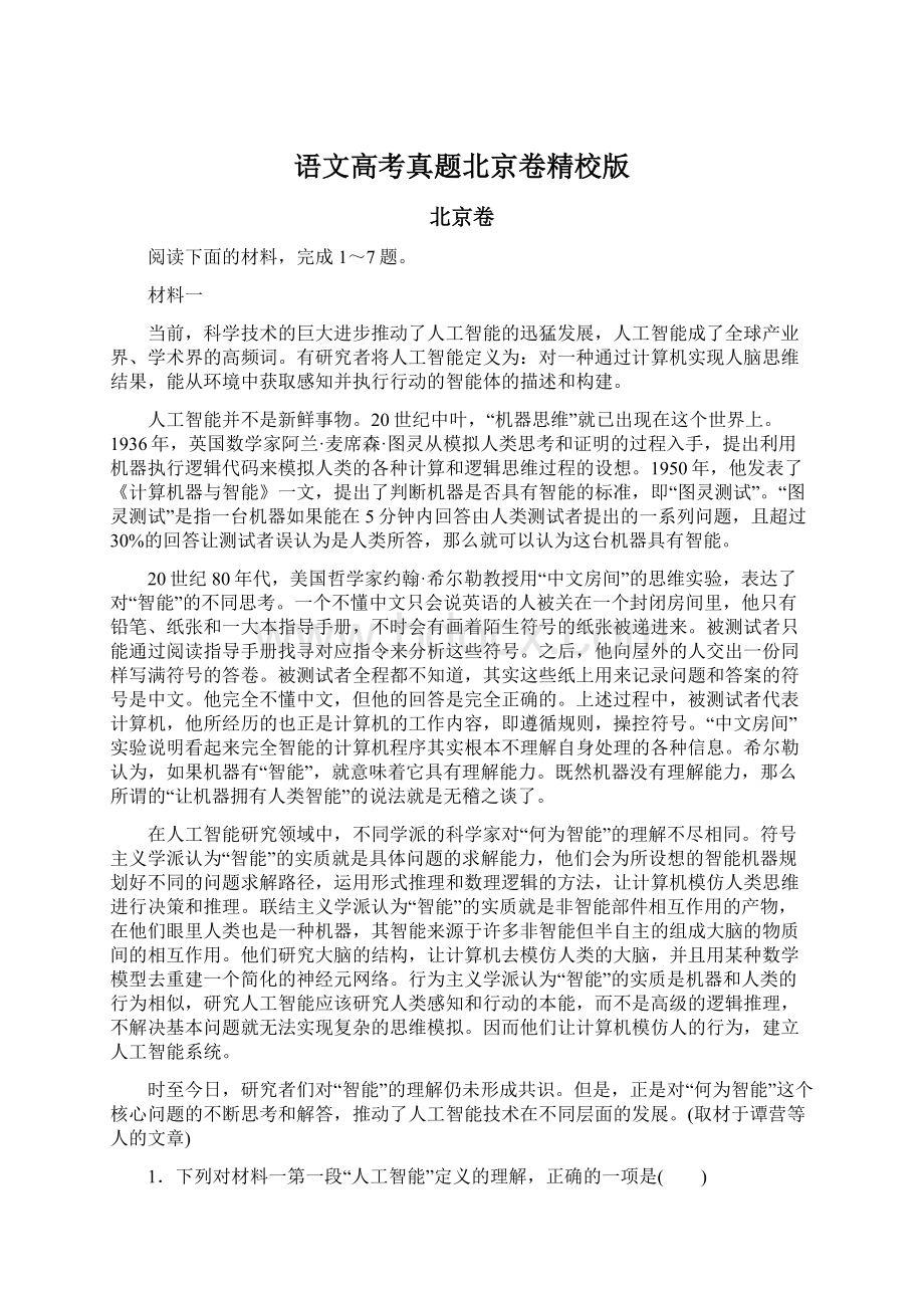 语文高考真题北京卷精校版Word文件下载.docx_第1页