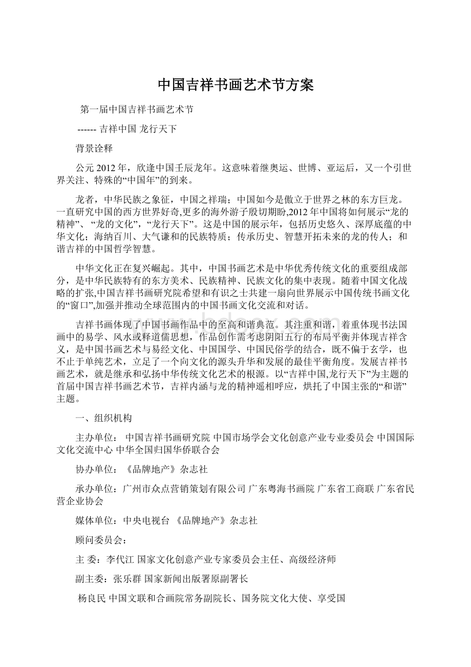 中国吉祥书画艺术节方案Word下载.docx_第1页