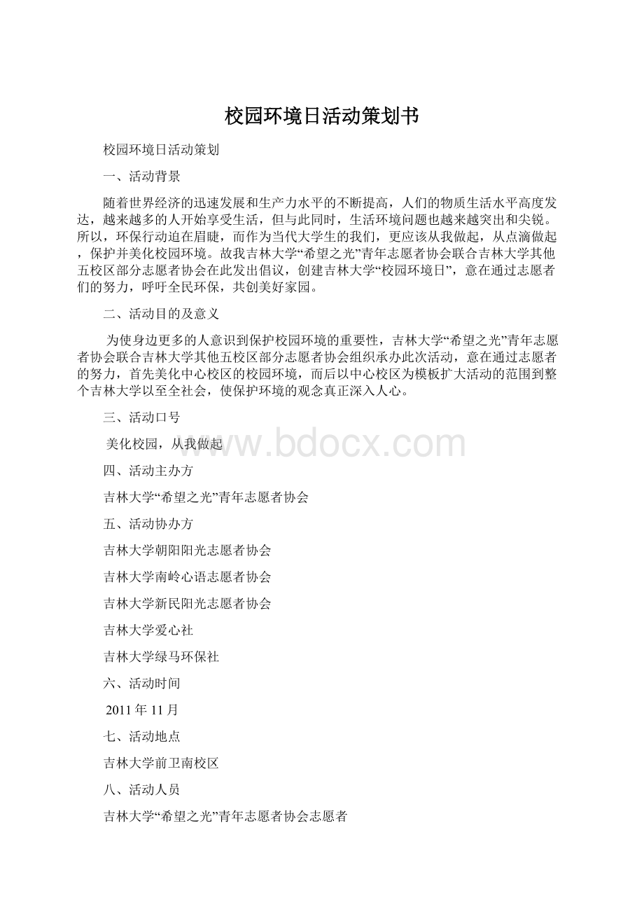 校园环境日活动策划书.docx