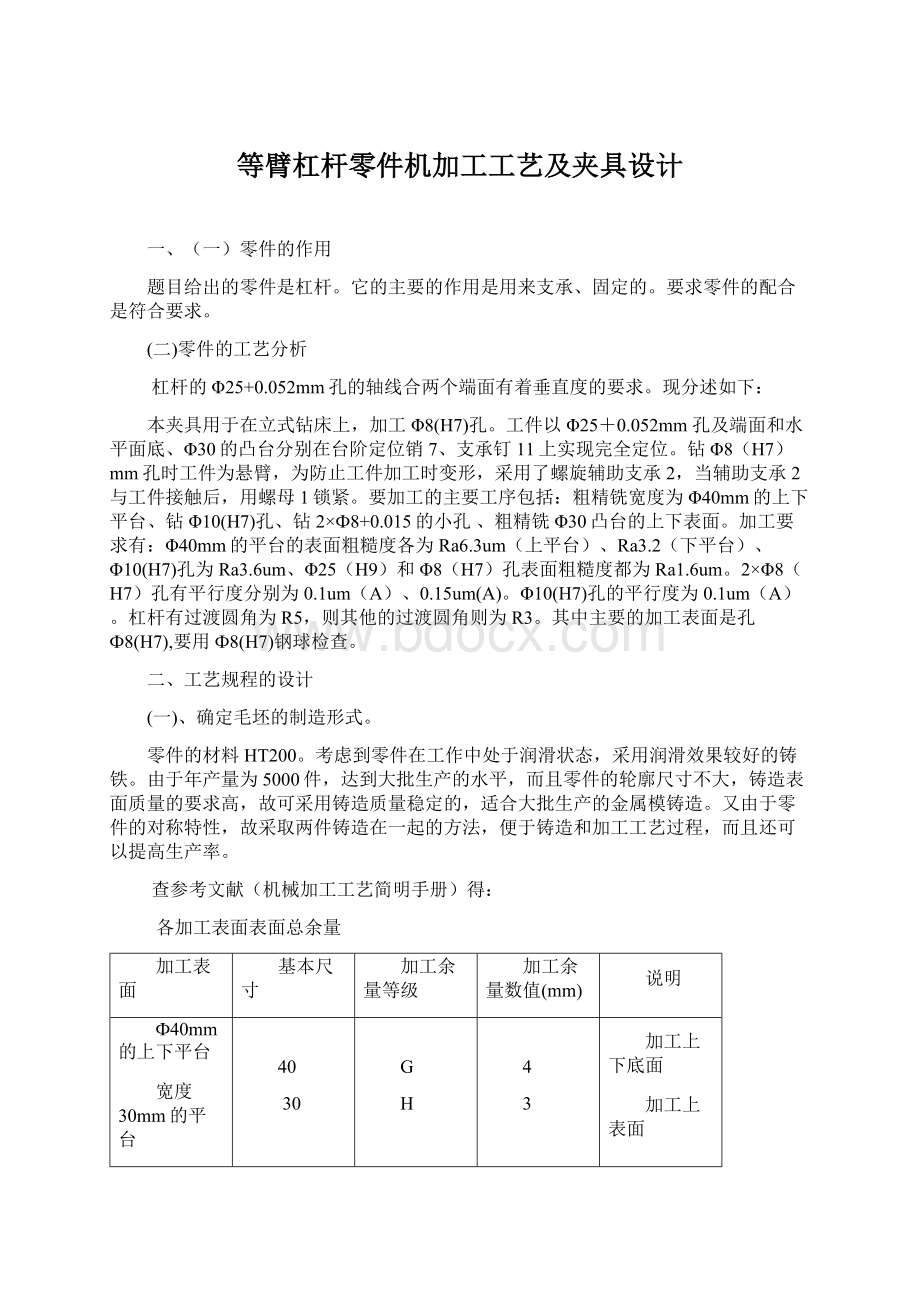 等臂杠杆零件机加工工艺及夹具设计Word文件下载.docx_第1页