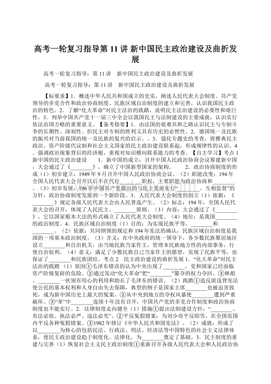 高考一轮复习指导第11讲 新中国民主政治建设及曲折发展.docx_第1页
