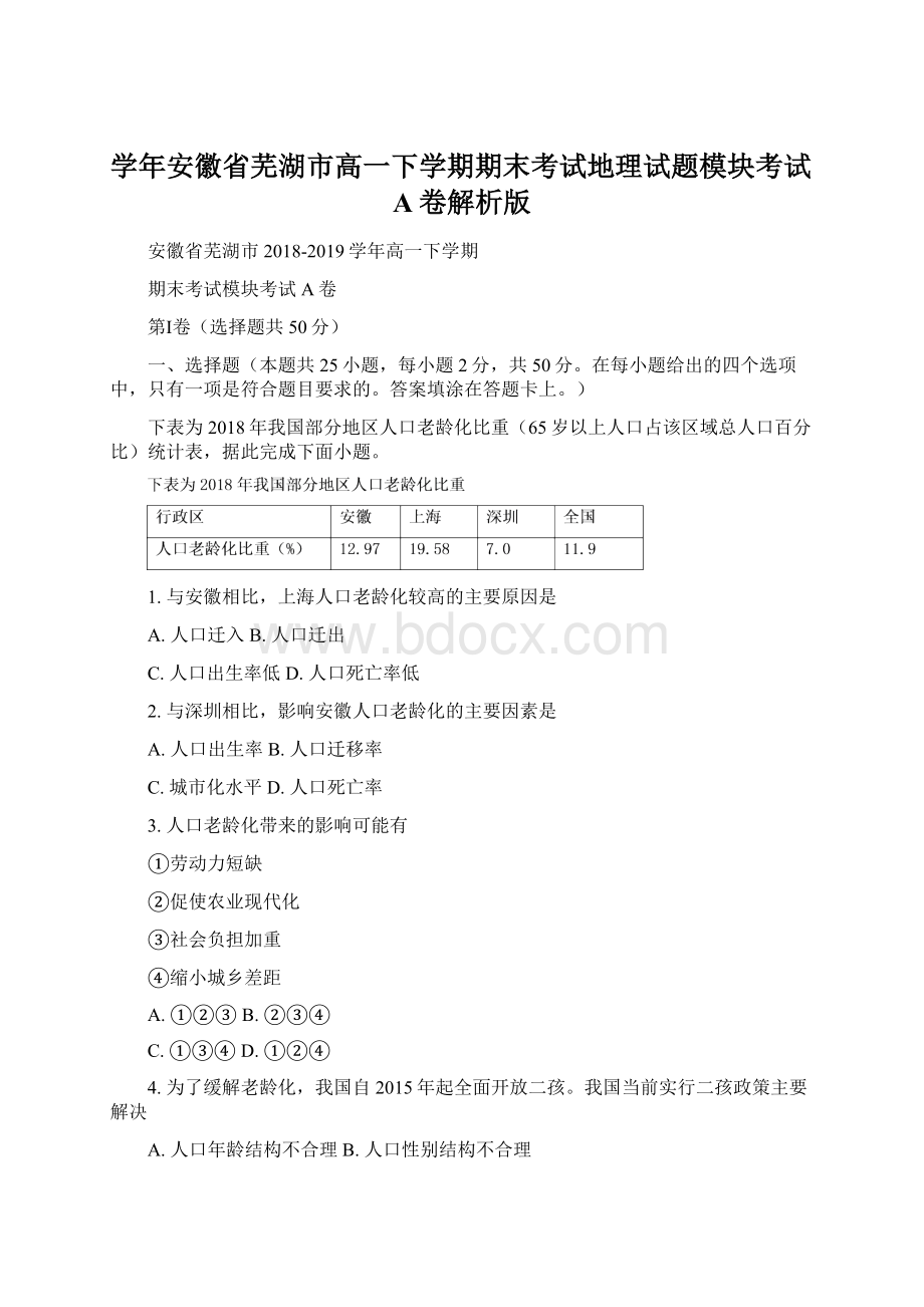 学年安徽省芜湖市高一下学期期末考试地理试题模块考试A卷解析版Word文档格式.docx