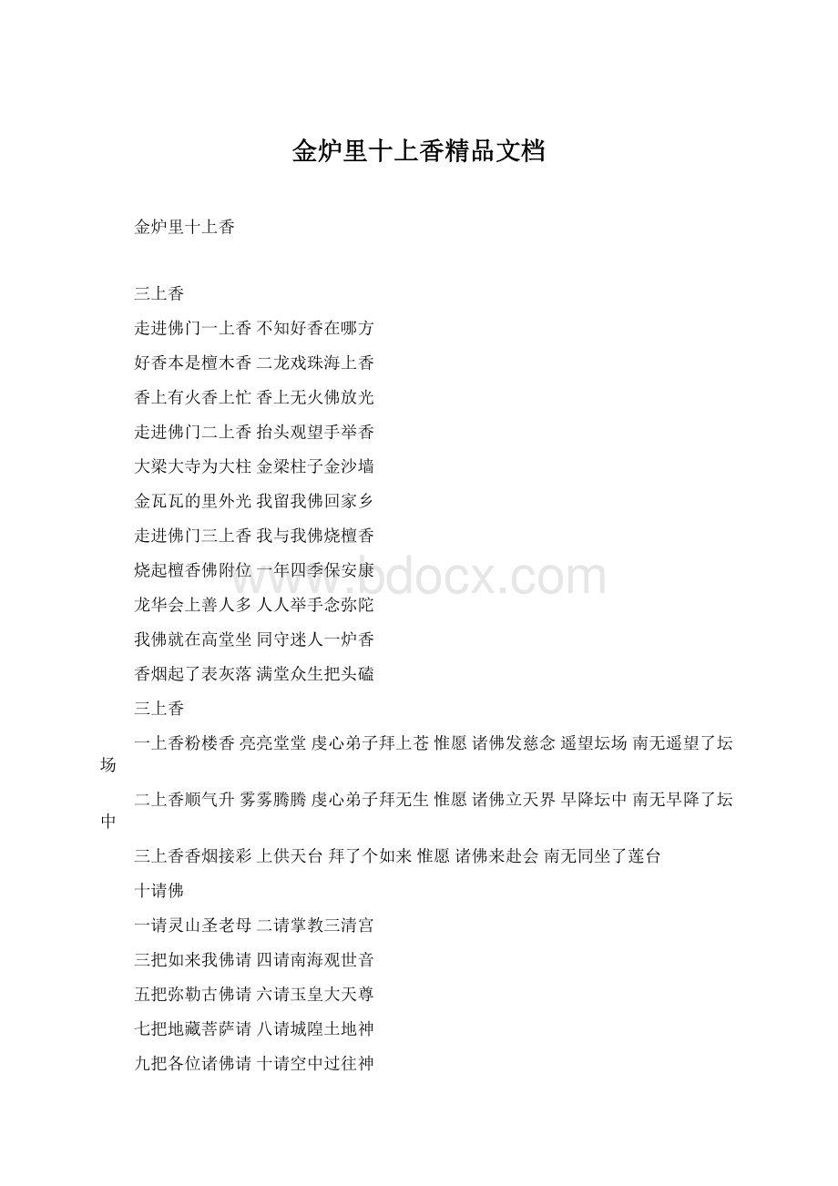 金炉里十上香精品文档.docx_第1页