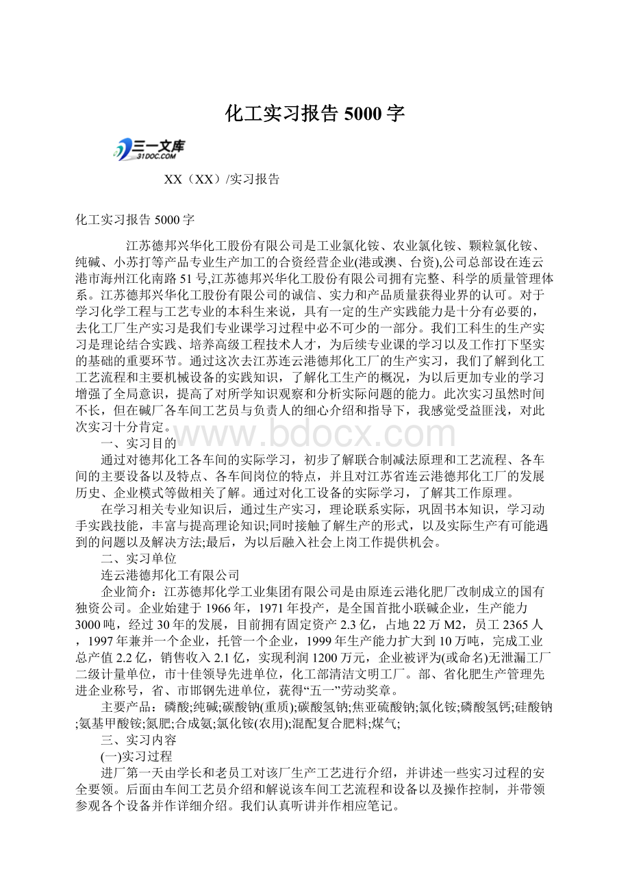 化工实习报告5000字.docx_第1页