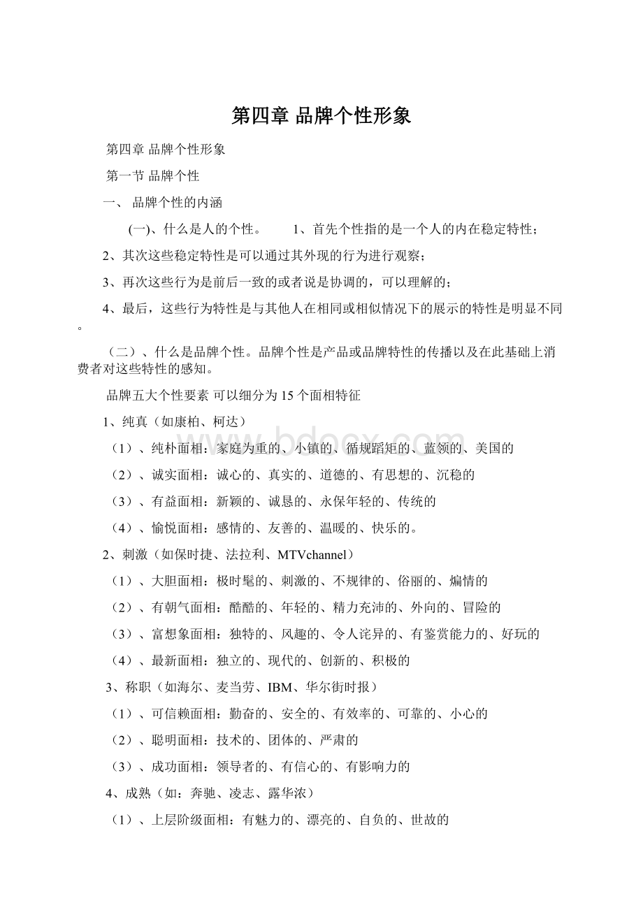 第四章 品牌个性形象Word文档下载推荐.docx