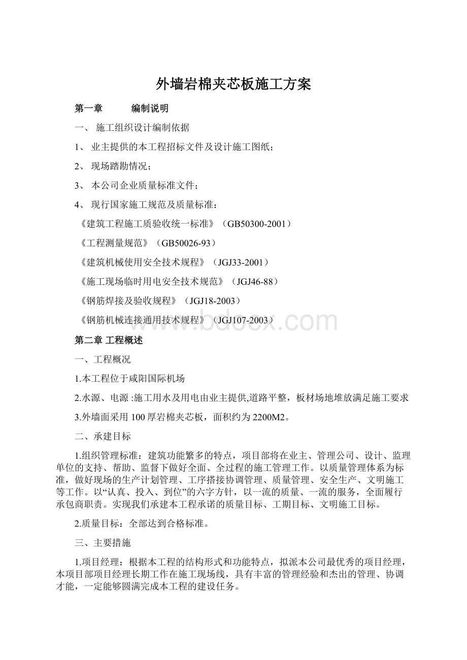 外墙岩棉夹芯板施工方案Word下载.docx