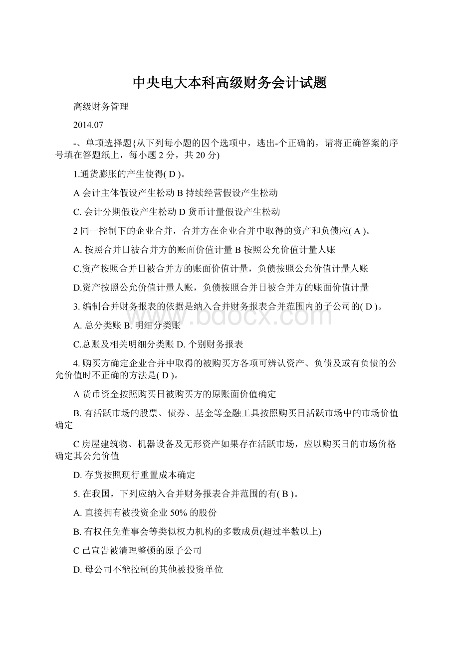 中央电大本科高级财务会计试题.docx