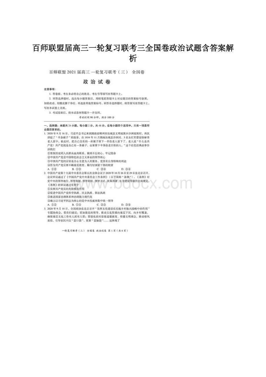 百师联盟届高三一轮复习联考三全国卷政治试题含答案解析Word文档格式.docx