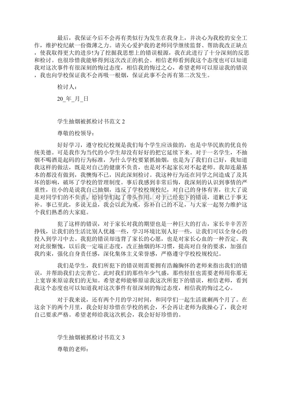 学生抽烟被抓检讨书范文.docx_第2页