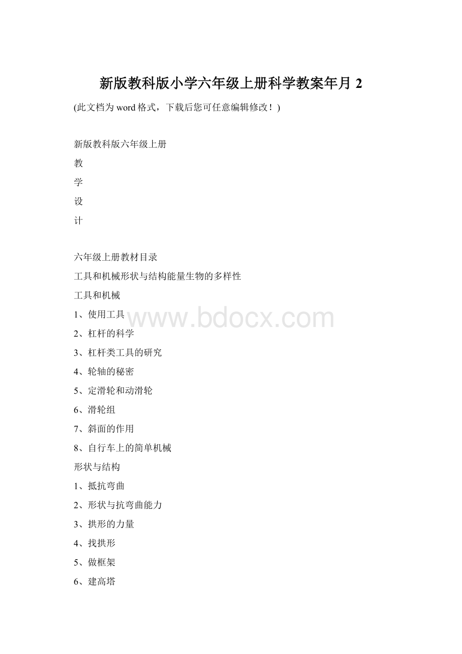 新版教科版小学六年级上册科学教案年月2.docx