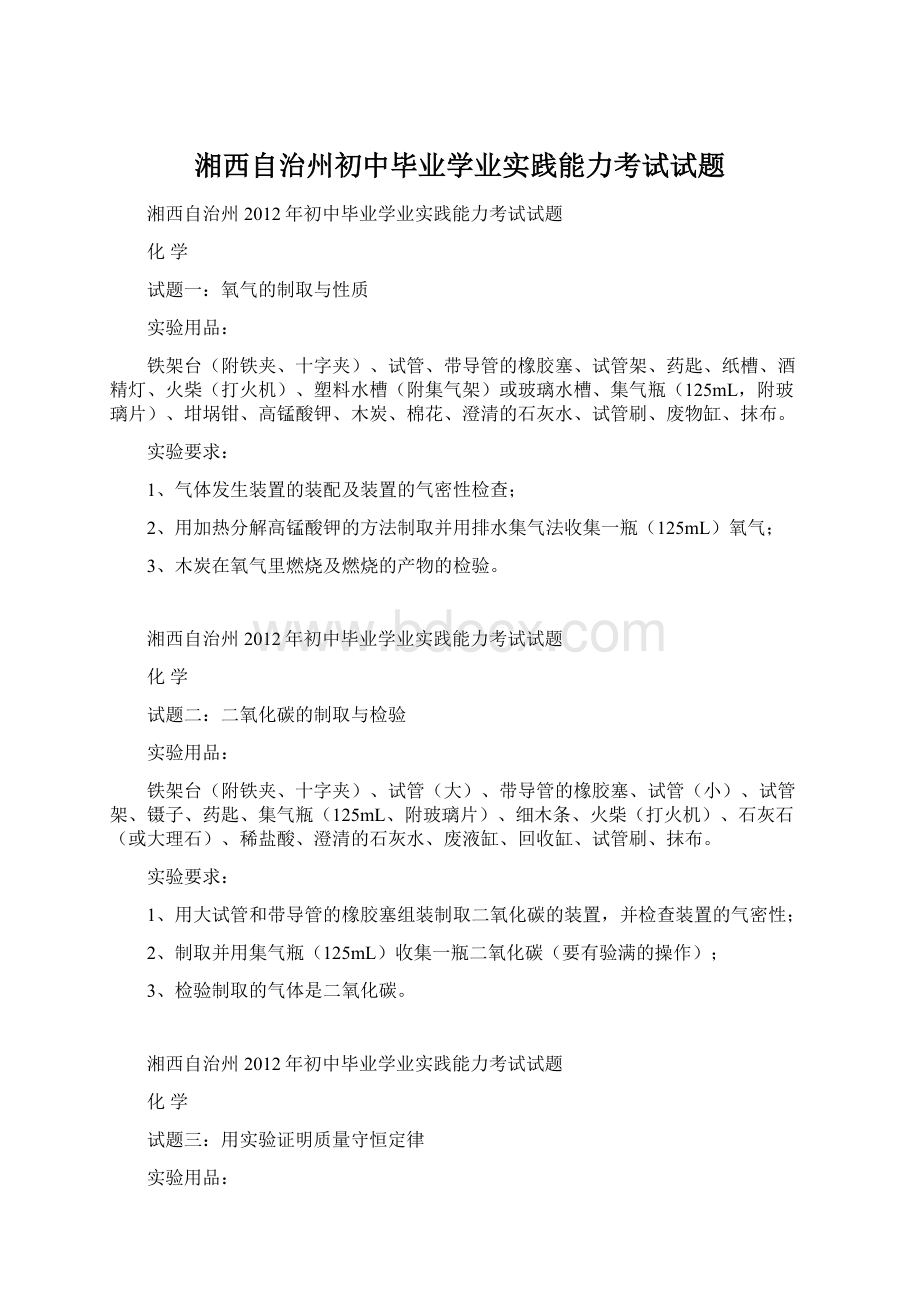 湘西自治州初中毕业学业实践能力考试试题.docx