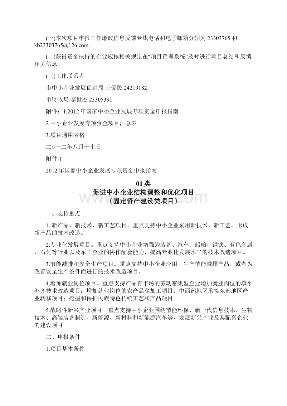 天津国家中小企业发展专项资金申报指南津中小企34号Word格式.docx_第2页