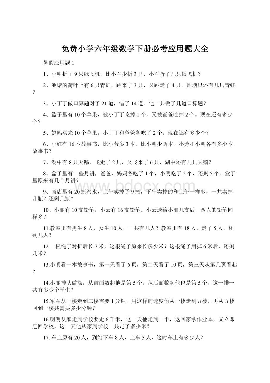 免费小学六年级数学下册必考应用题大全.docx