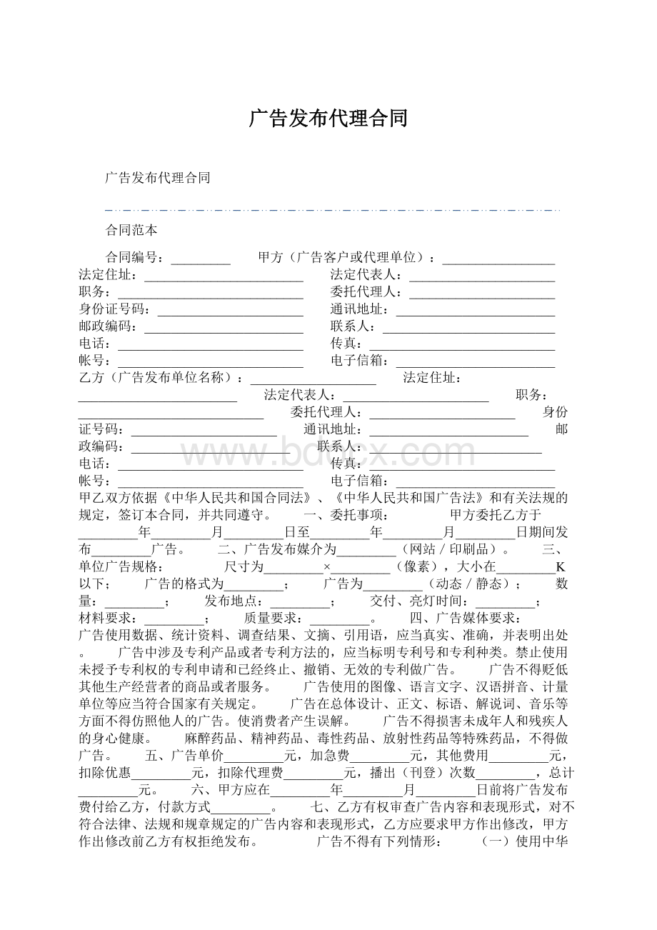 广告发布代理合同.docx