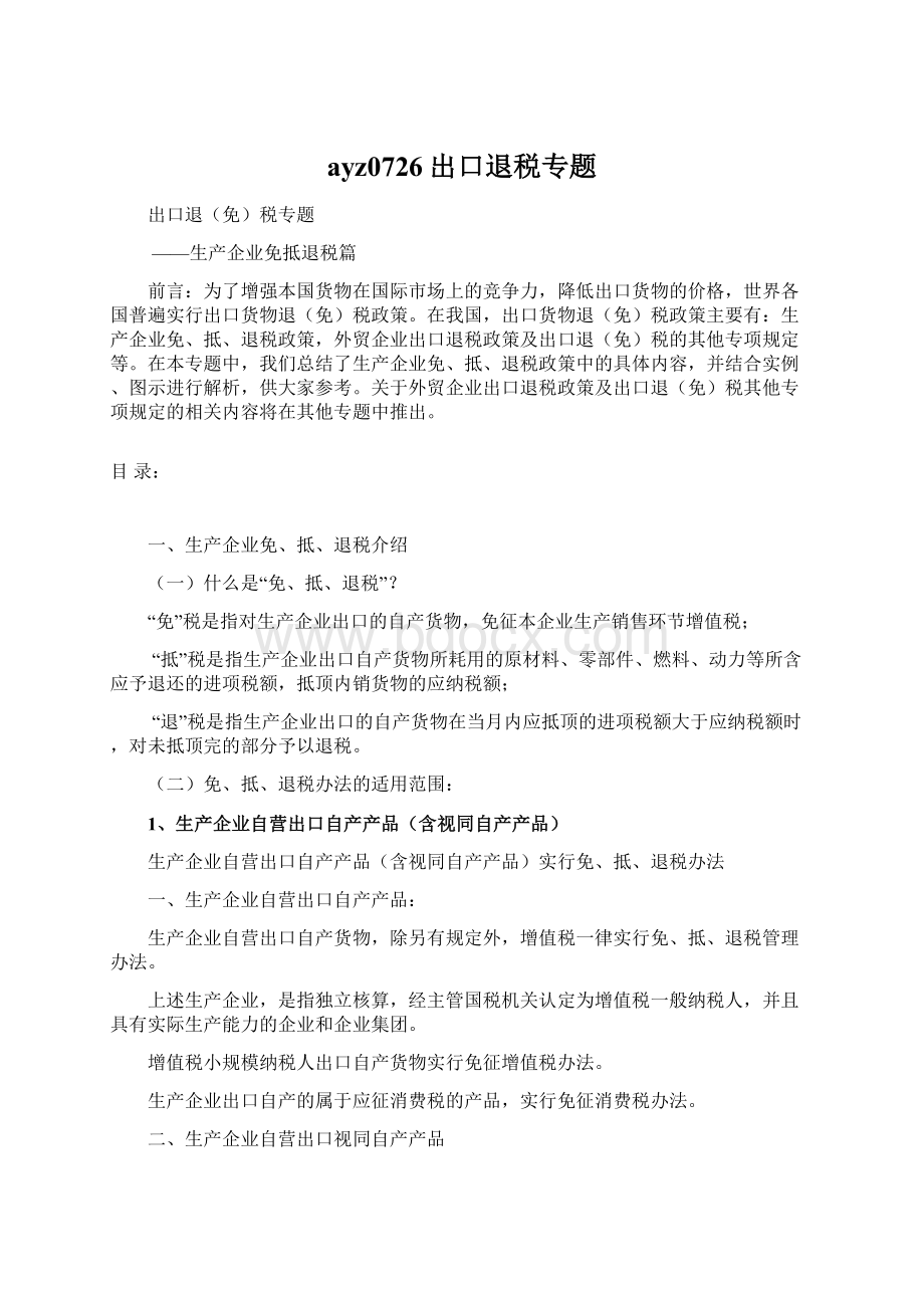 ayz0726出口退税专题Word文档格式.docx