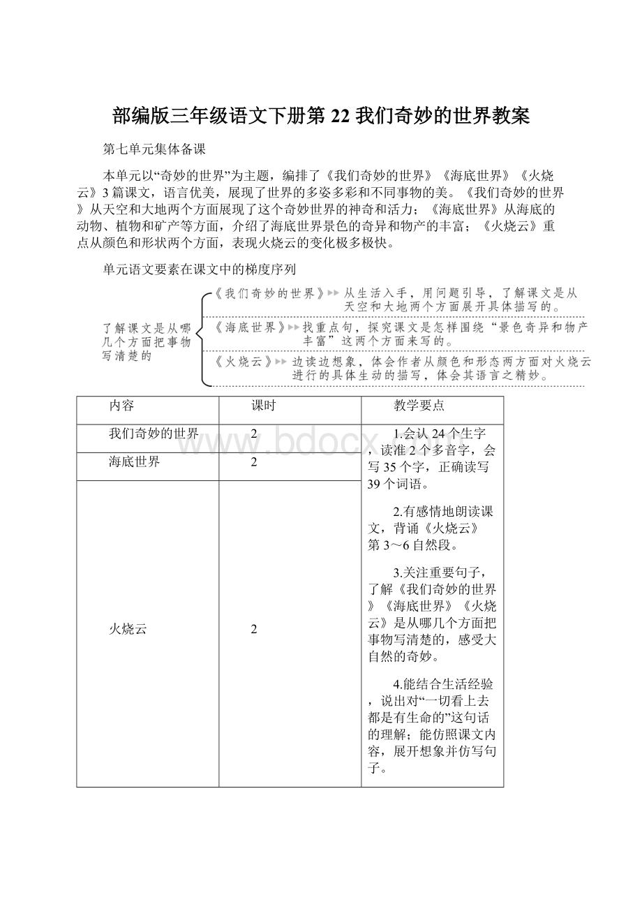 部编版三年级语文下册第22 我们奇妙的世界教案.docx_第1页