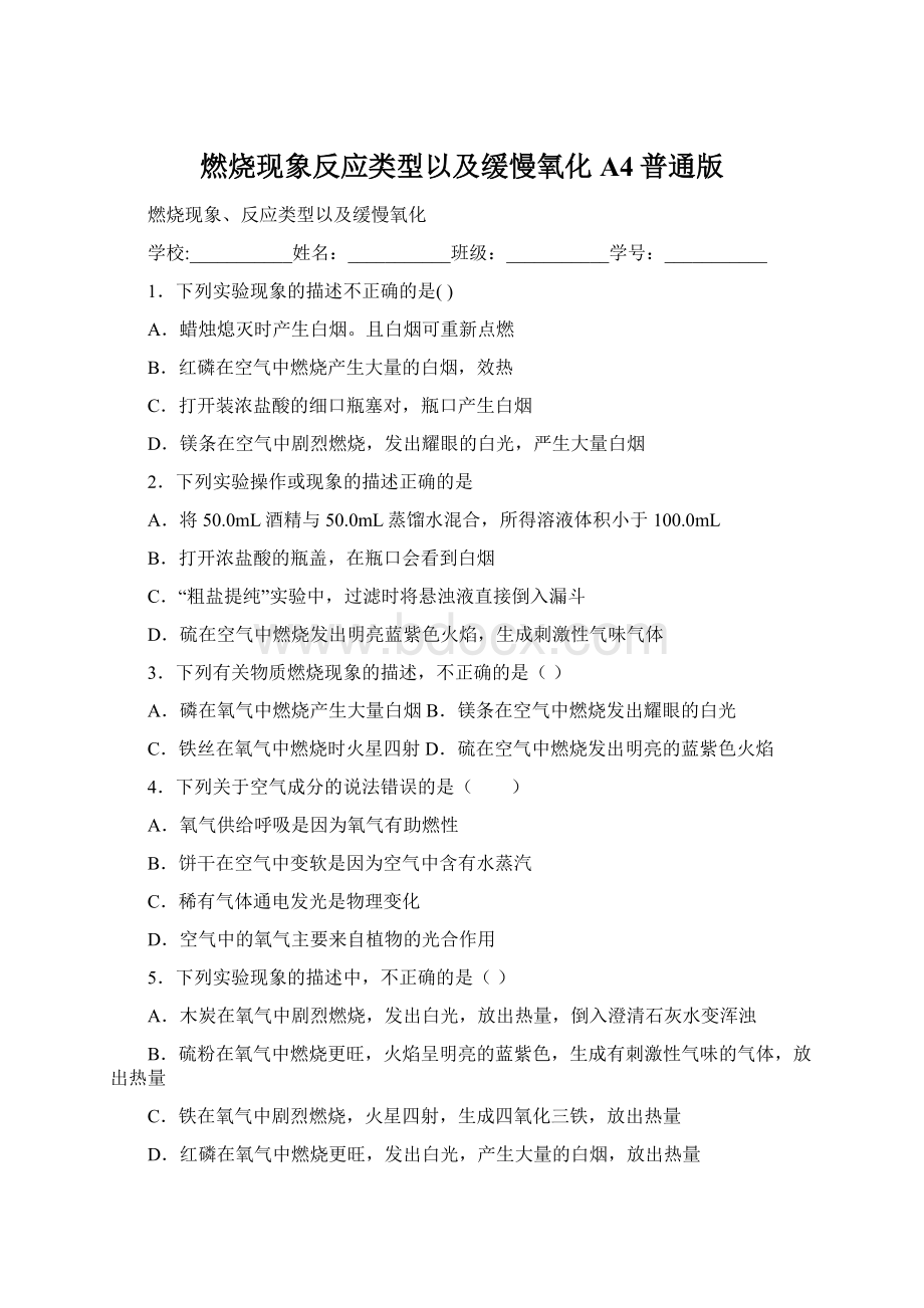 燃烧现象反应类型以及缓慢氧化 A4普通版.docx_第1页