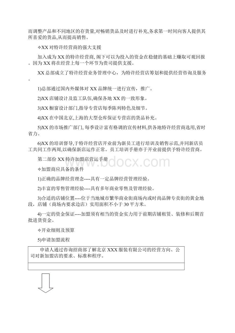 连锁品牌特许加盟手册docWord文档格式.docx_第3页