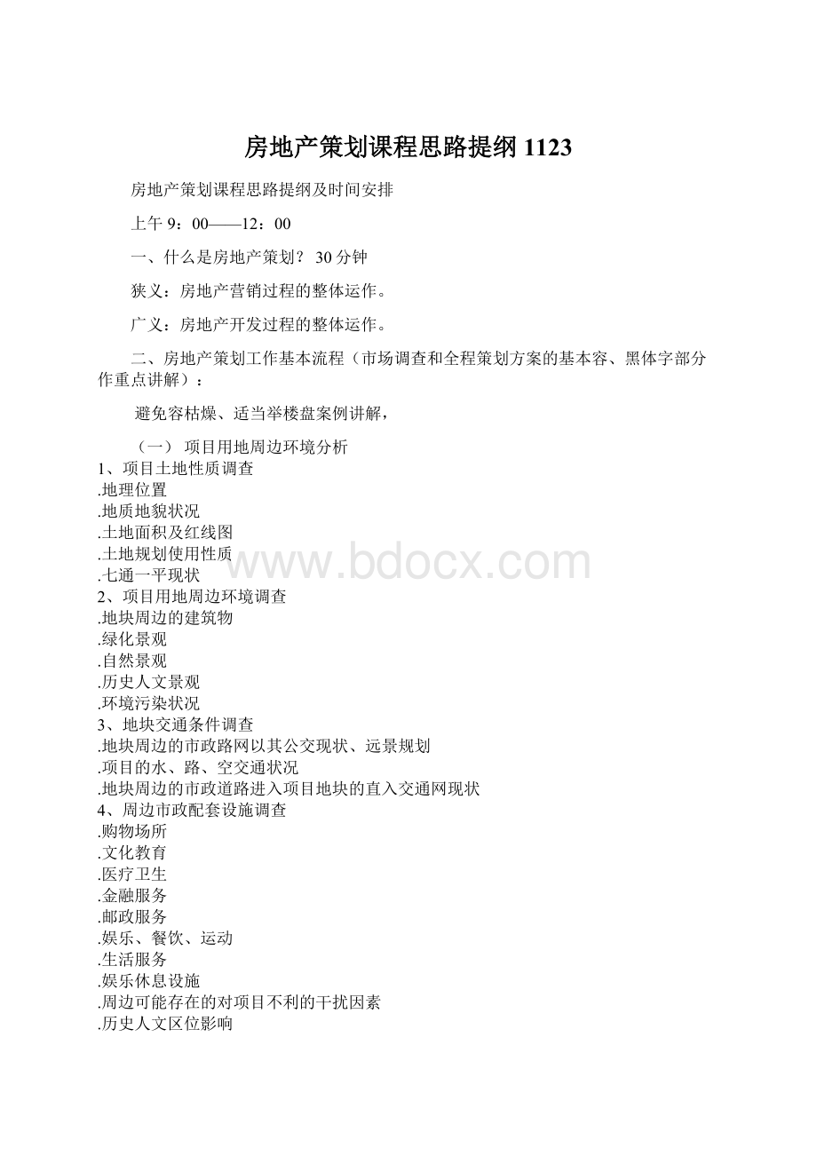 房地产策划课程思路提纲1123Word文档下载推荐.docx_第1页