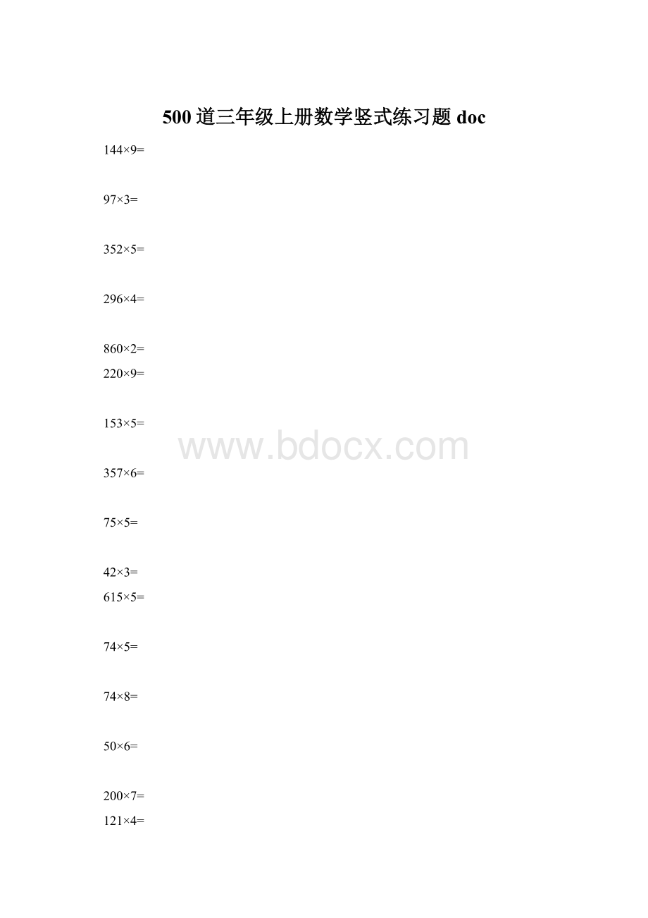 500道三年级上册数学竖式练习题doc.docx_第1页