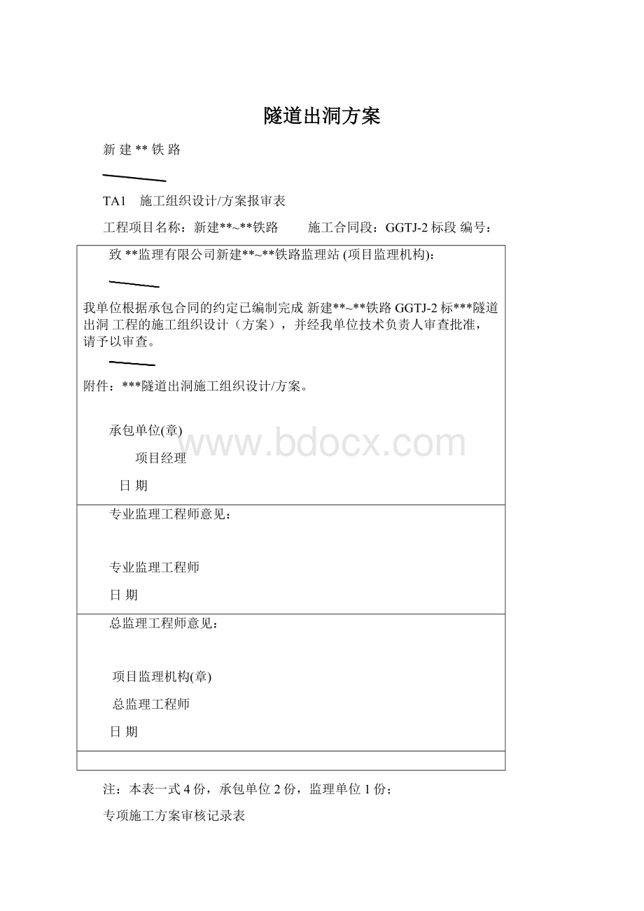 隧道出洞方案Word文件下载.docx