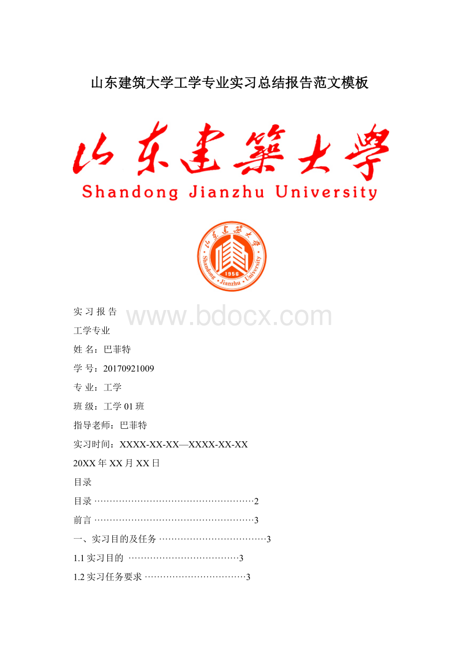 山东建筑大学工学专业实习总结报告范文模板Word文档下载推荐.docx_第1页