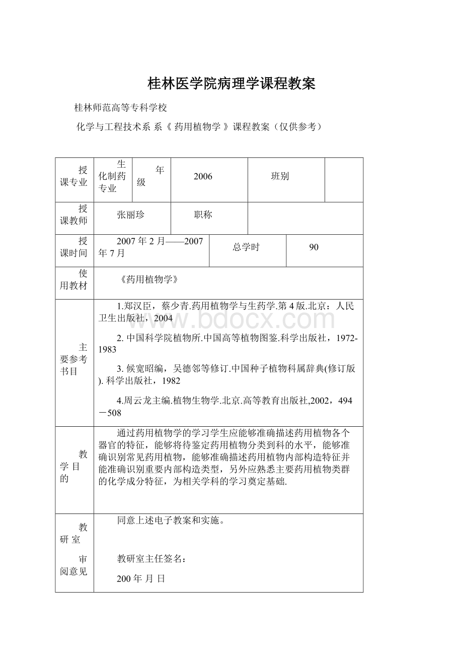 桂林医学院病理学课程教案Word文档格式.docx