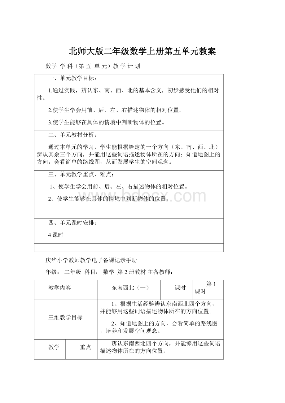 北师大版二年级数学上册第五单元教案Word文件下载.docx