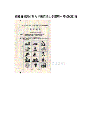 福建省福清市届九年级英语上学期期末考试试题 精Word文档下载推荐.docx