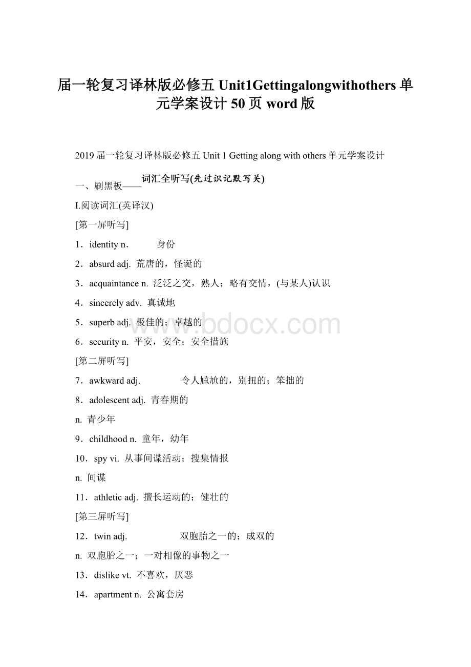 届一轮复习译林版必修五Unit1Gettingalongwithothers单元学案设计50页word版Word格式.docx_第1页