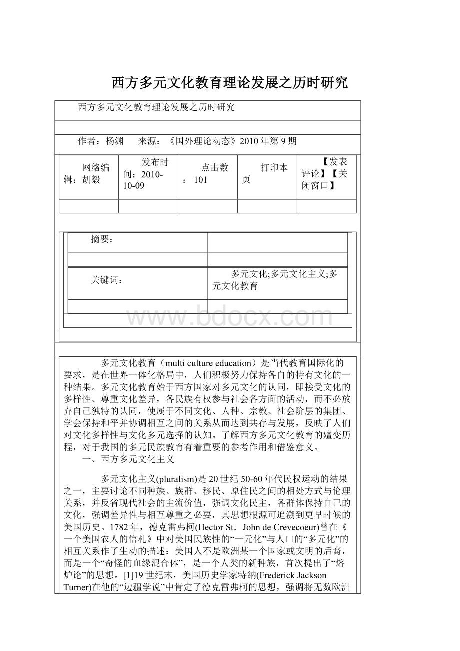 西方多元文化教育理论发展之历时研究文档格式.docx_第1页