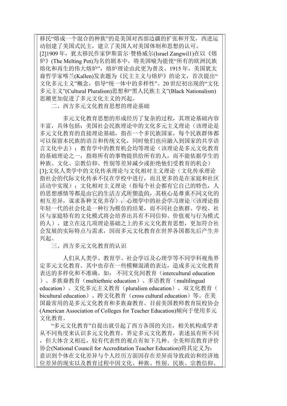 西方多元文化教育理论发展之历时研究文档格式.docx_第2页