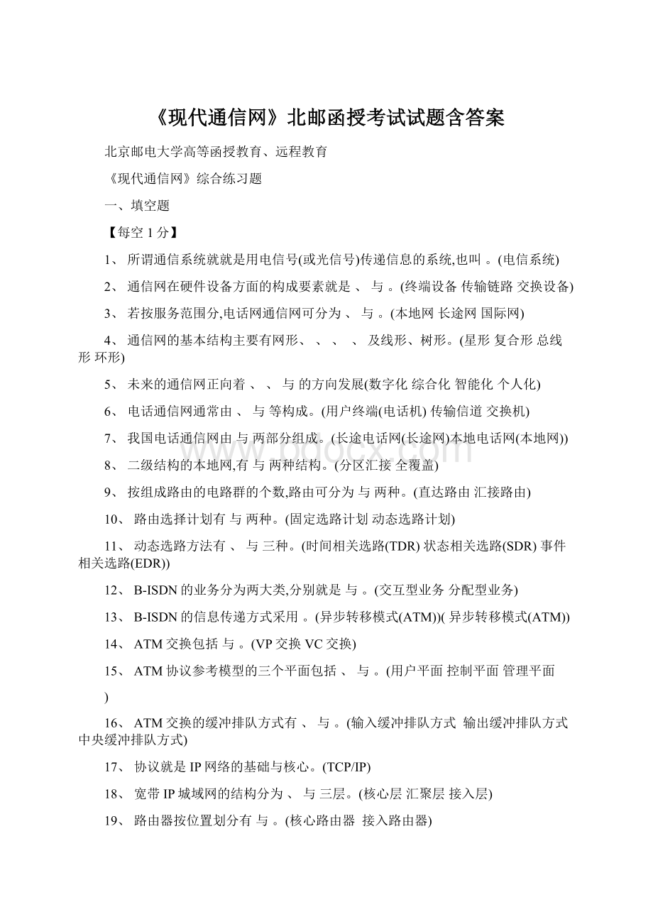 《现代通信网》北邮函授考试试题含答案.docx_第1页