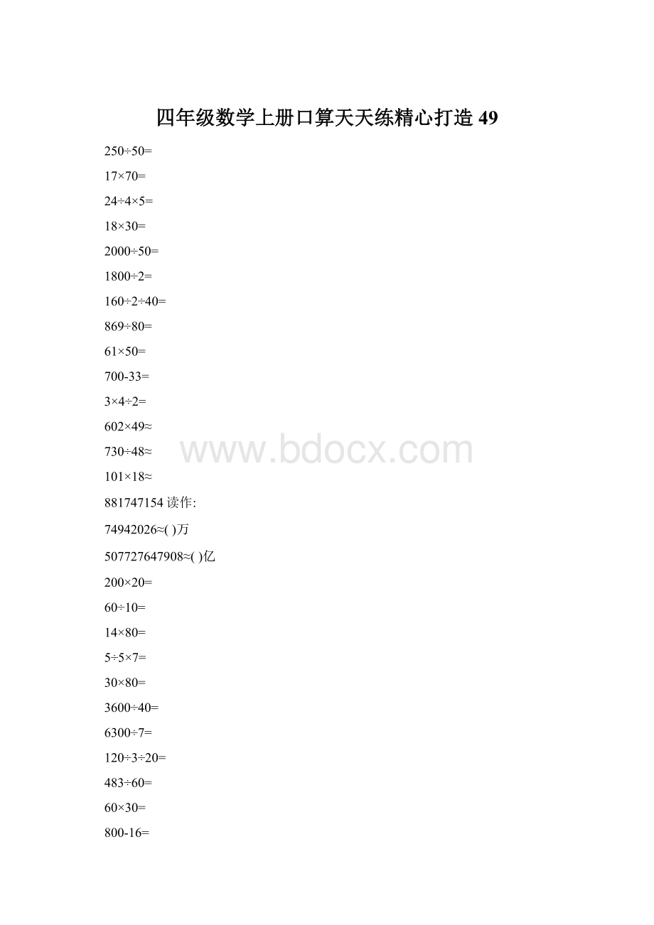 四年级数学上册口算天天练精心打造49Word格式.docx