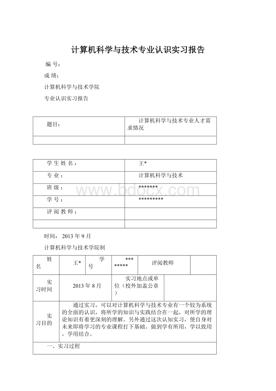 计算机科学与技术专业认识实习报告Word格式.docx_第1页