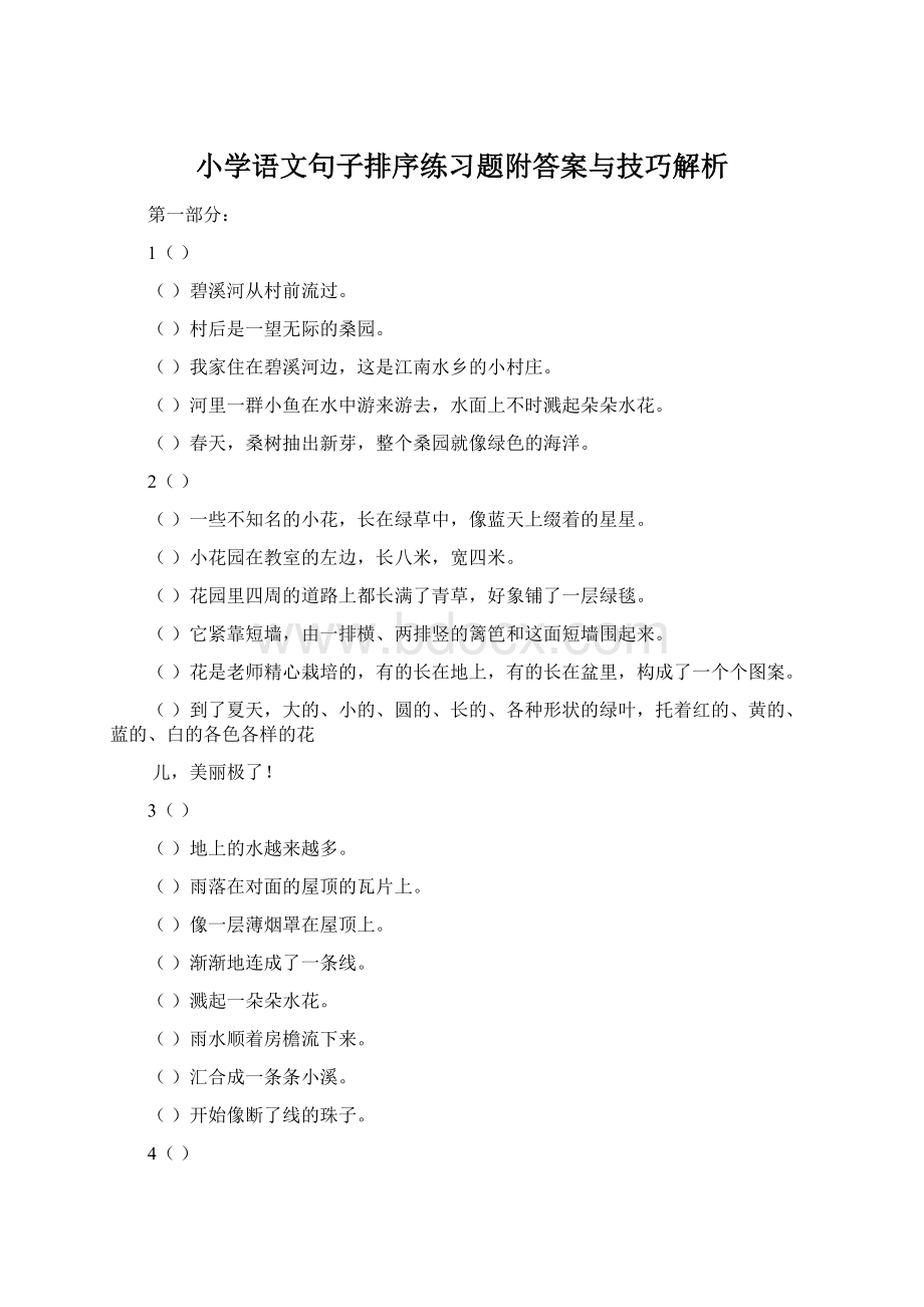 小学语文句子排序练习题附答案与技巧解析Word格式文档下载.docx_第1页