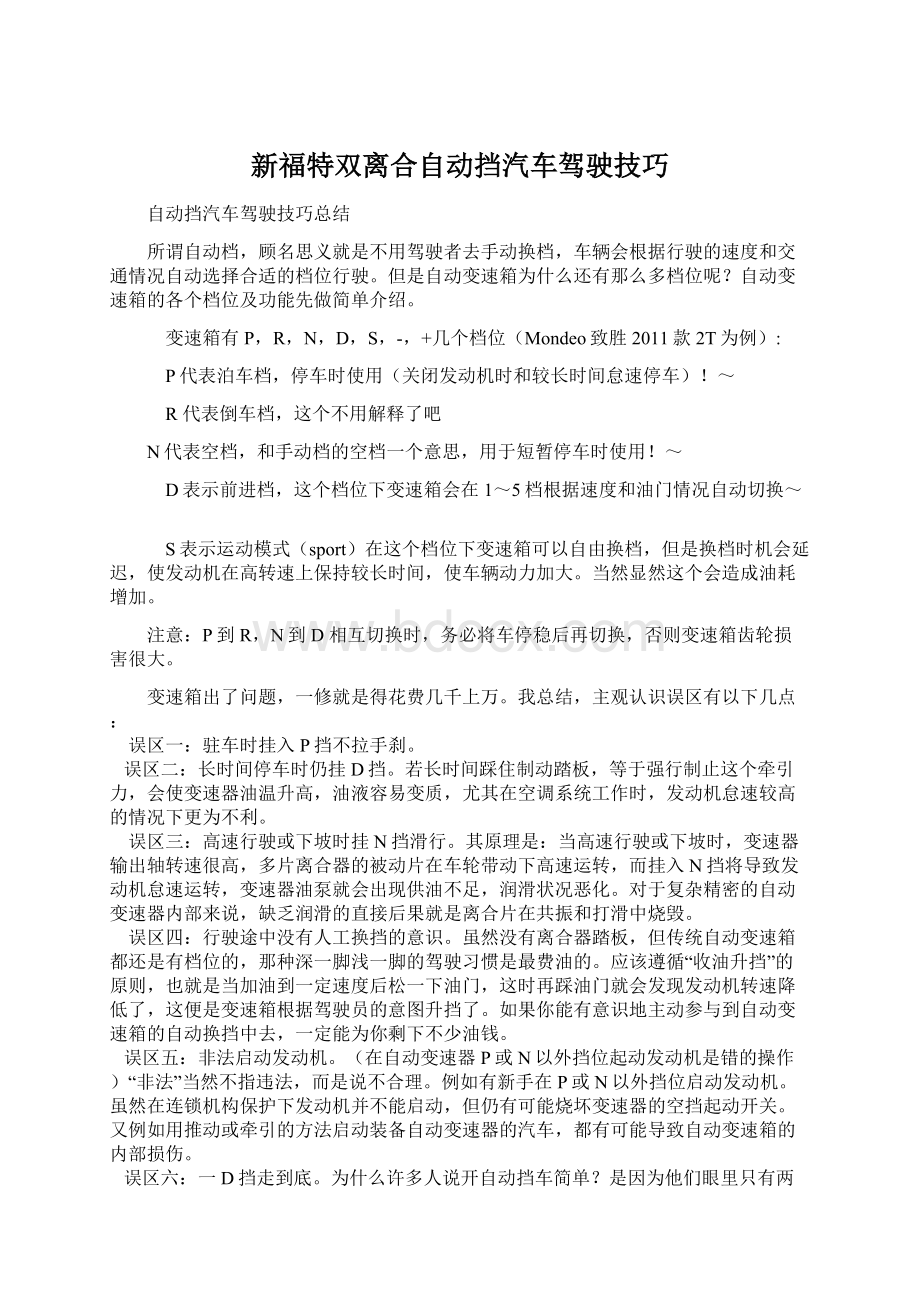 新福特双离合自动挡汽车驾驶技巧Word格式.docx