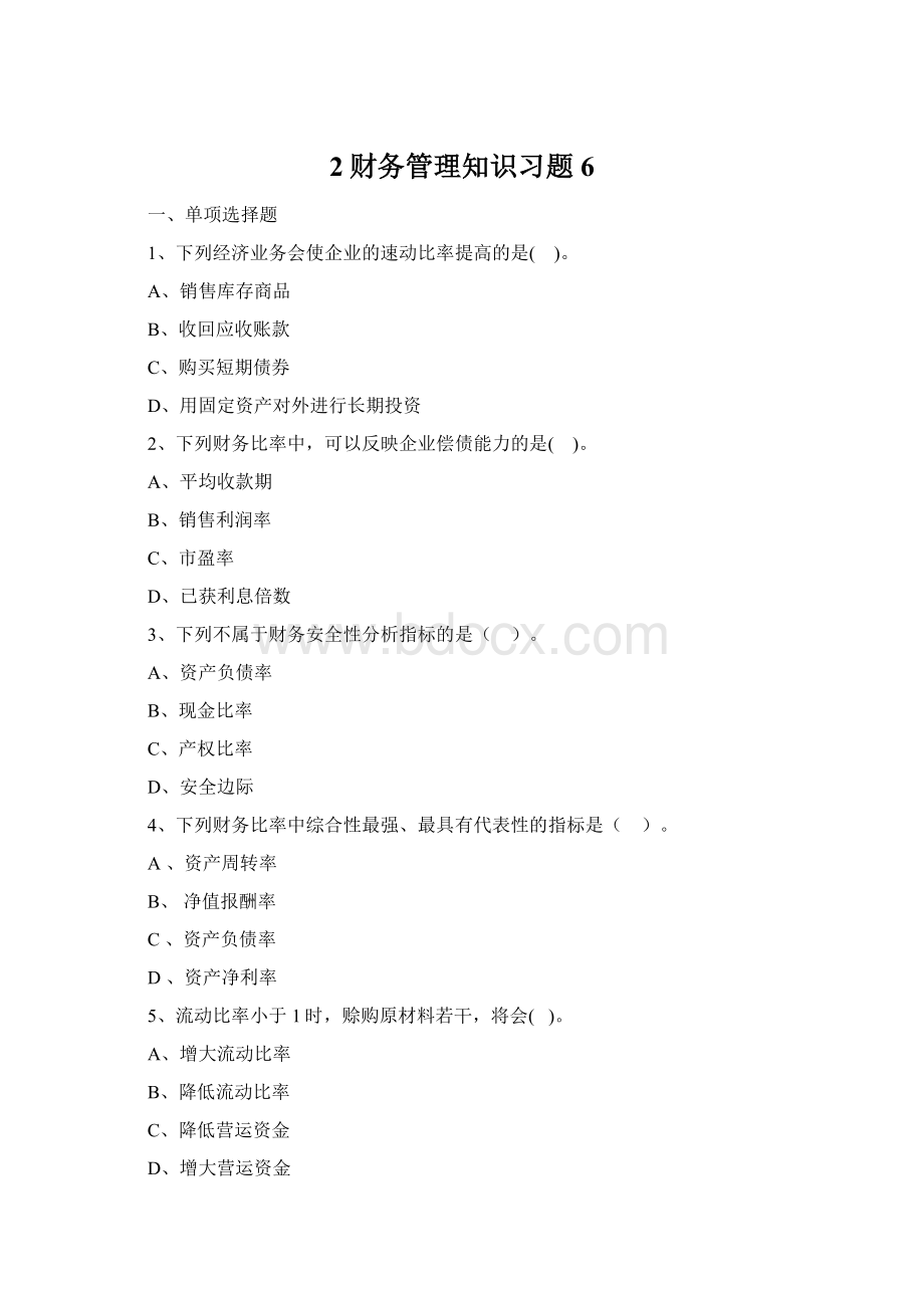 2财务管理知识习题6Word文档下载推荐.docx