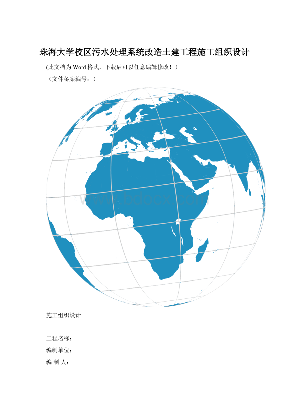 珠海大学校区污水处理系统改造土建工程施工组织设计Word文档下载推荐.docx